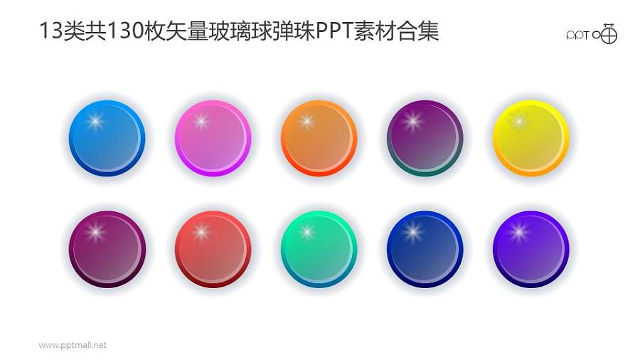 13类共130枚彩色矢量玻璃球/弹珠PPT素材打包下载