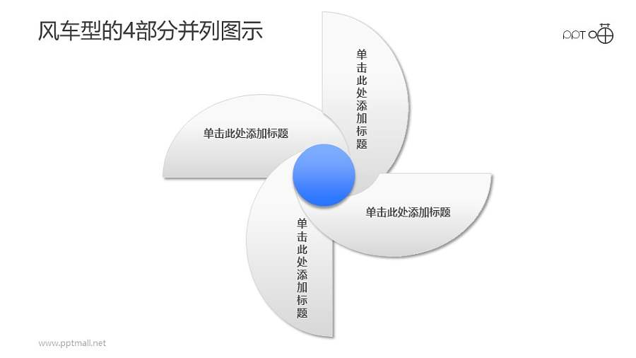 四部分并列关系的风车型示意图素材