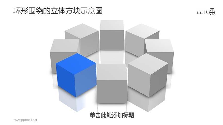 环形围绕的立体方块PPT示意图