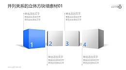 并列关系的立体方块墙PPT素材01
