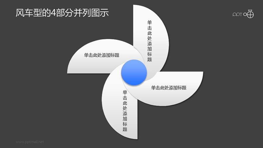 四部分并列关系的风车型示意图素材