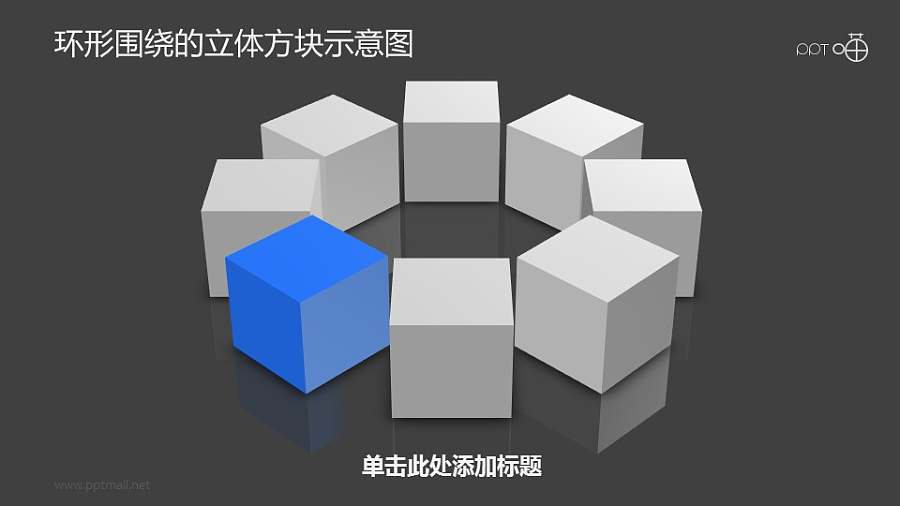 环形围绕的立体方块PPT示意图