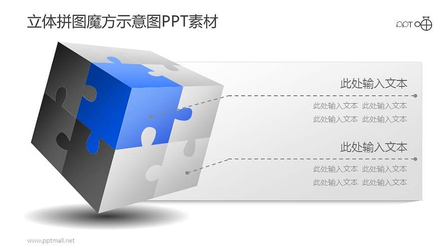 立体拼图魔方示意图PPT素材