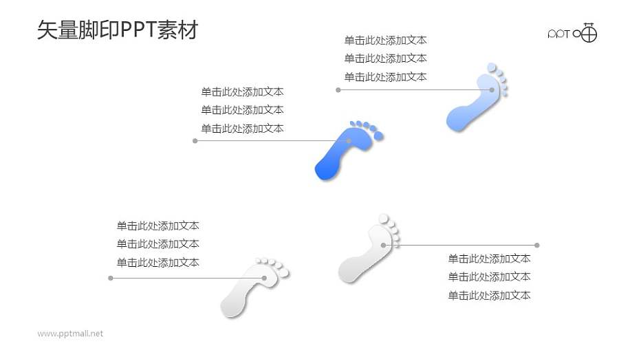 矢量脚印/足迹PPT素材