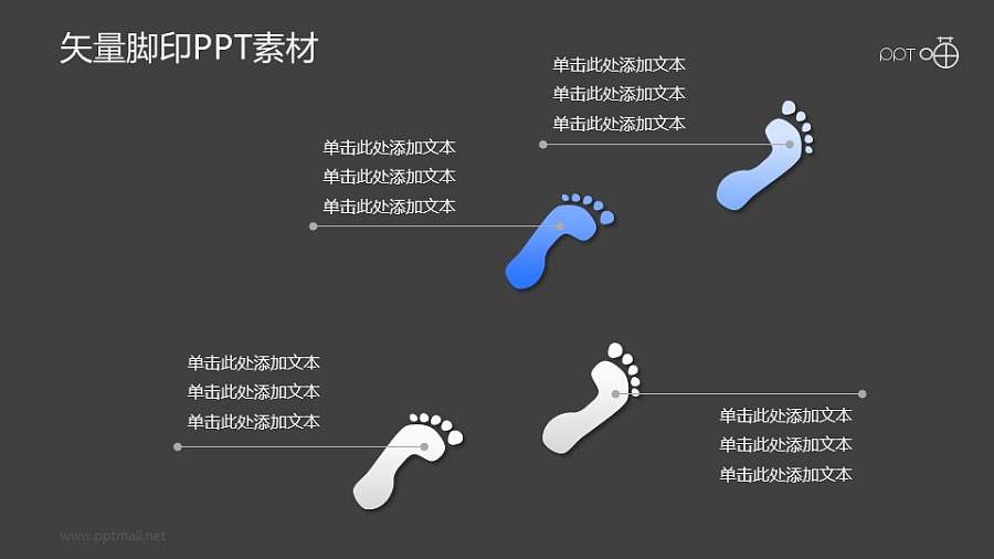 矢量脚印/足迹PPT素材