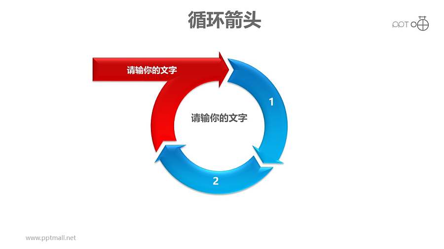 循环箭头之3部分箭头循环递进关系PPT模板素材