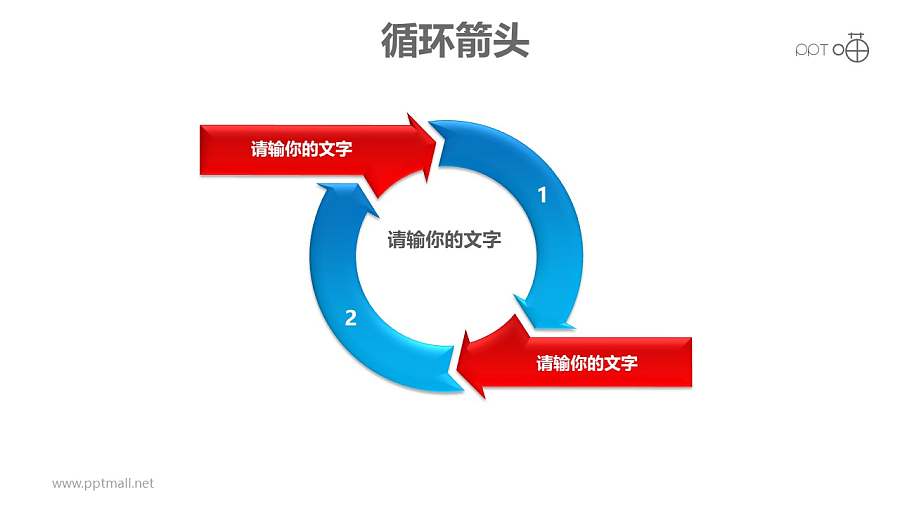 循环箭头之上下两箭循环递进关系PPT模板素材