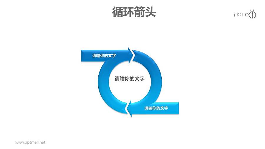 循环箭头之“Q”字形箭头创意循环图PPT模板素材