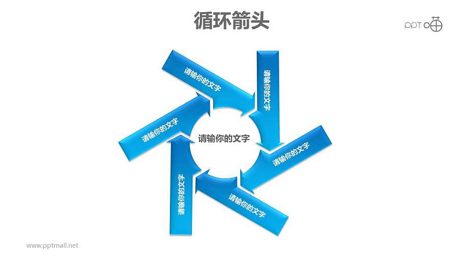 循环箭头之6部分旋转式箭头循环图PPT模板素材