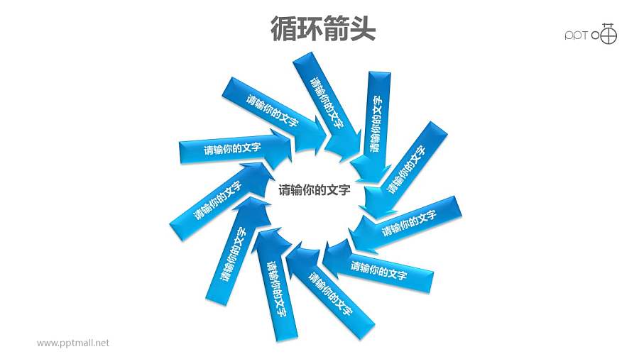 循环箭头之多个旋转箭头循环图PPT模板素材