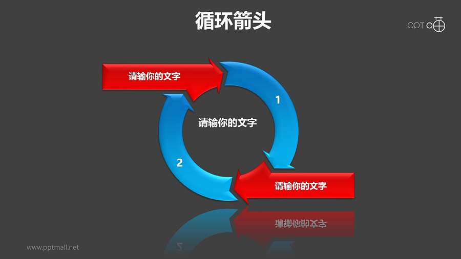 循环箭头之上下两箭循环递进关系PPT模板素材