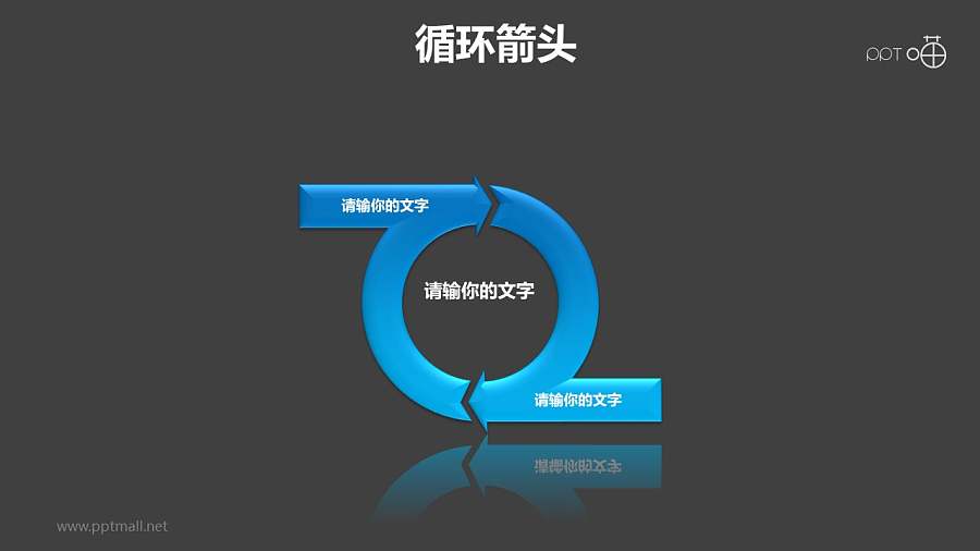 循环箭头之“Q”字形箭头创意循环图PPT模板素材