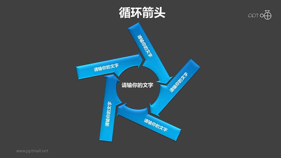 循环箭头之5部分旋转箭头循环关系图PPT模板素材