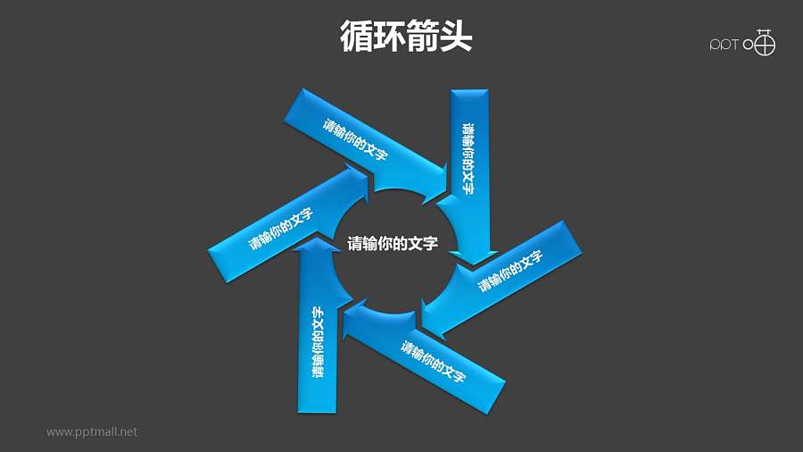 循环箭头之6部分旋转式箭头循环图PPT模板素材