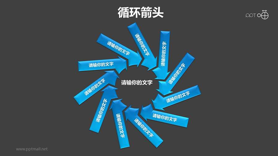 循环箭头之多个旋转箭头循环图PPT模板素材