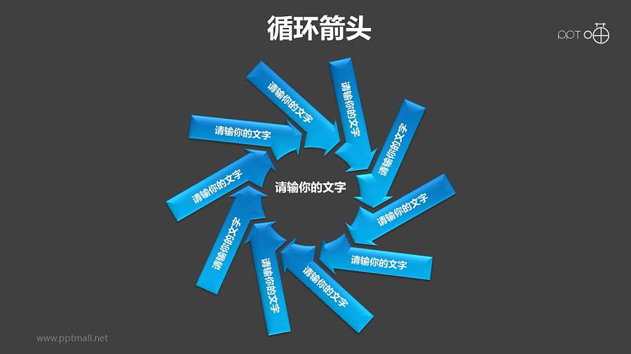 循环箭头之十个旋转箭头循环图PPT模板素材