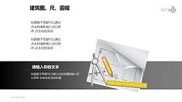 建筑计划之创意建筑图纸PPT图形下载