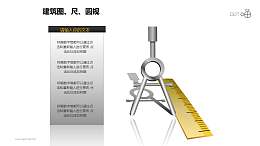 建筑计划之创意圆规、直尺建筑图纸PPT图形下载