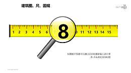 建筑计划之创意放大镜黄色直尺PPT建筑图形下载