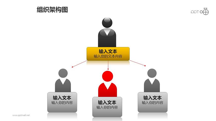 组织架构图之上下等级重点突出图形PPT素材下载
