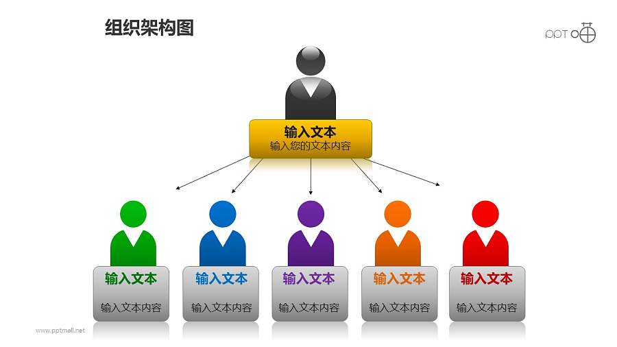 组织架构图之6部分多彩上下等级图形PPT素材下载