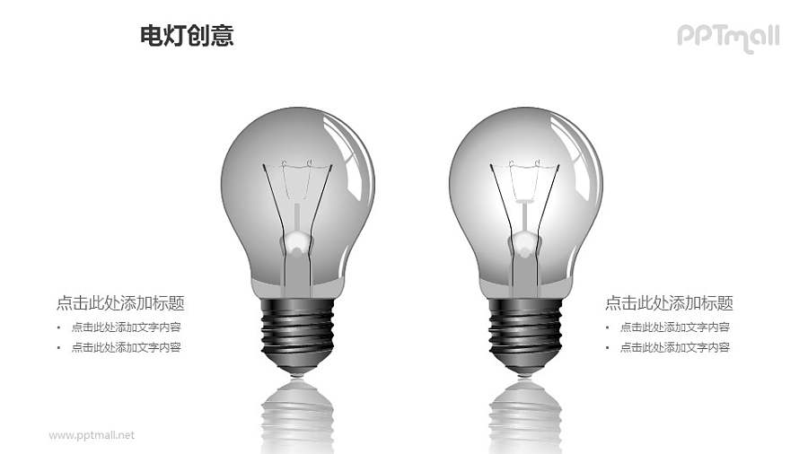 电灯创意—左右对称黑白电灯泡PPT图形