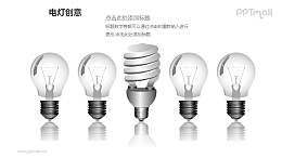 电灯创意—1+4横向排列灯泡PPT图形