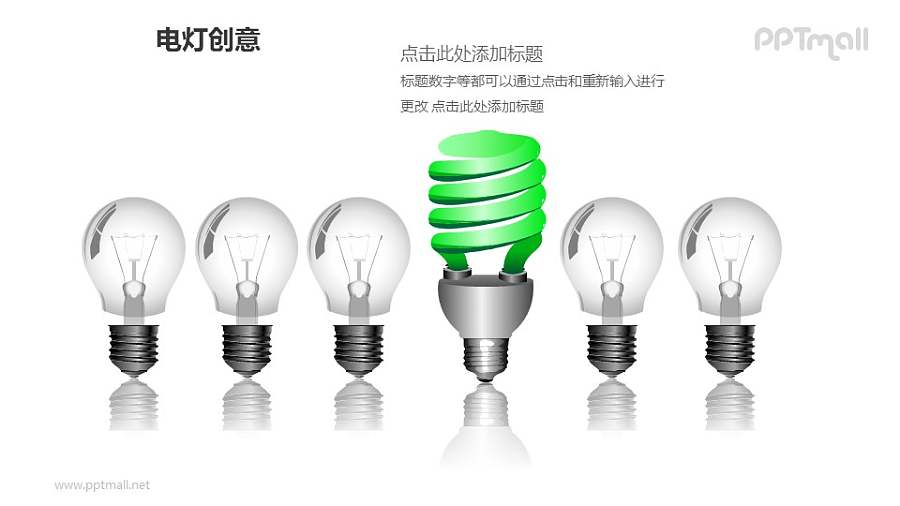 电灯创意—1+5横向排列灯泡PPT图形