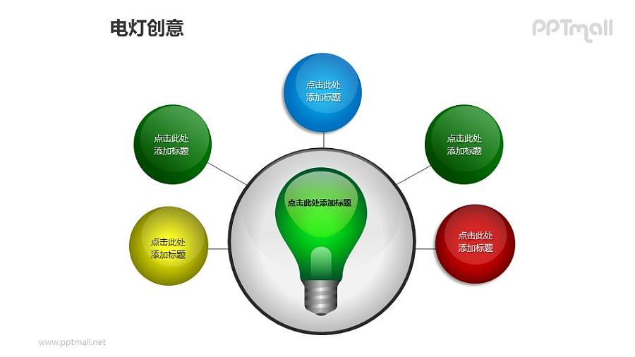 电灯创意—1+5彩色树状结构灯泡PPT