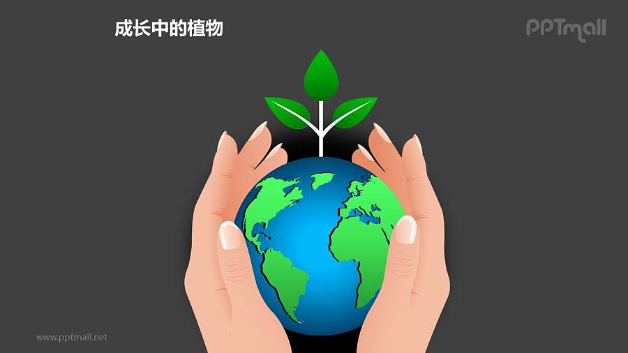 成长中的植物之呵护地球关爱环境图形素材下载