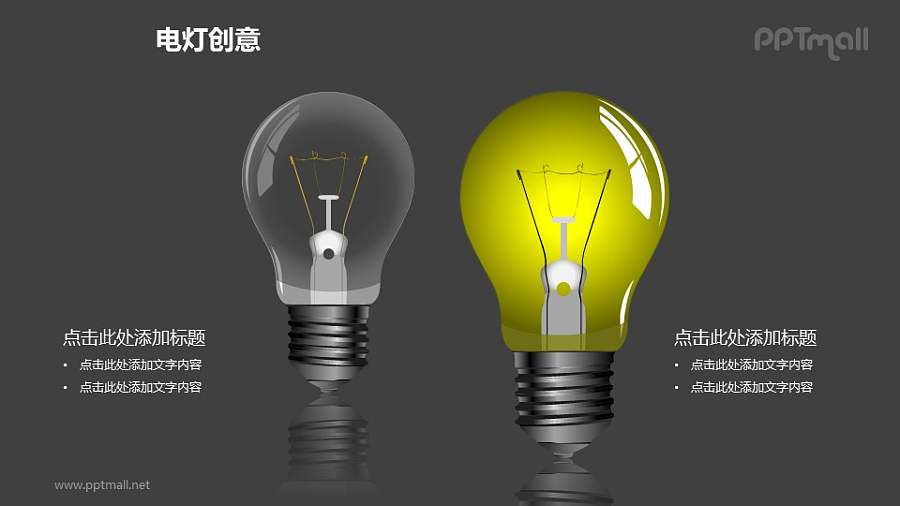 电灯创意—左右对称电灯泡PPT图形