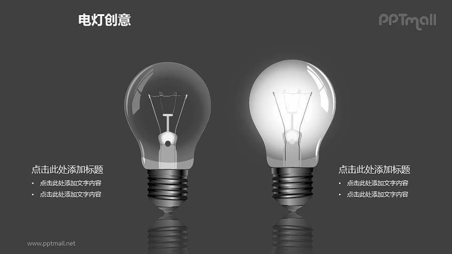 电灯创意—左右对称黑白电灯泡PPT图形