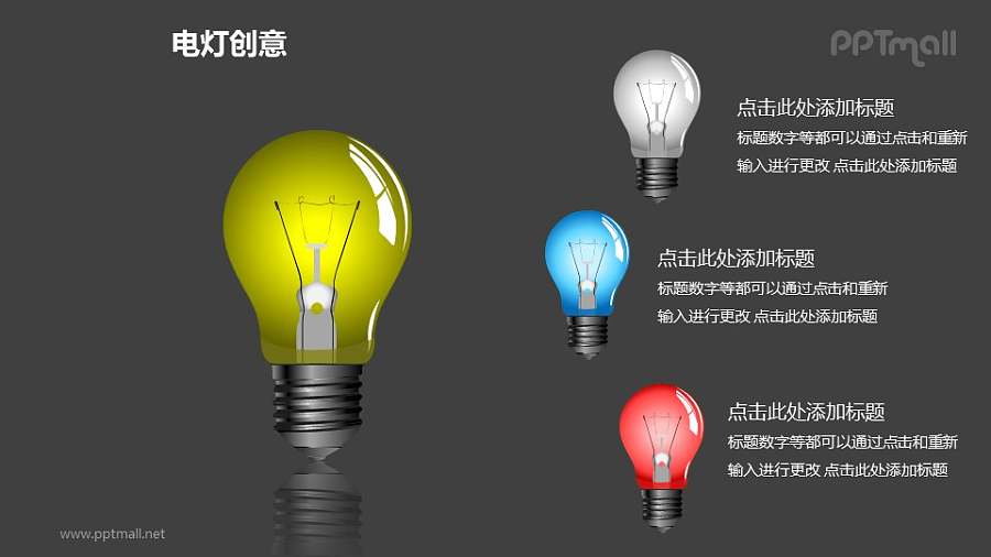 电灯创意—1+3左右分布彩色电灯泡PPT图形
