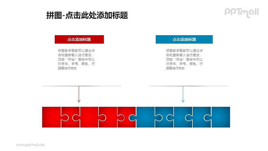拼图——拼图+两个文本框组成的对比分析PPT模板素材