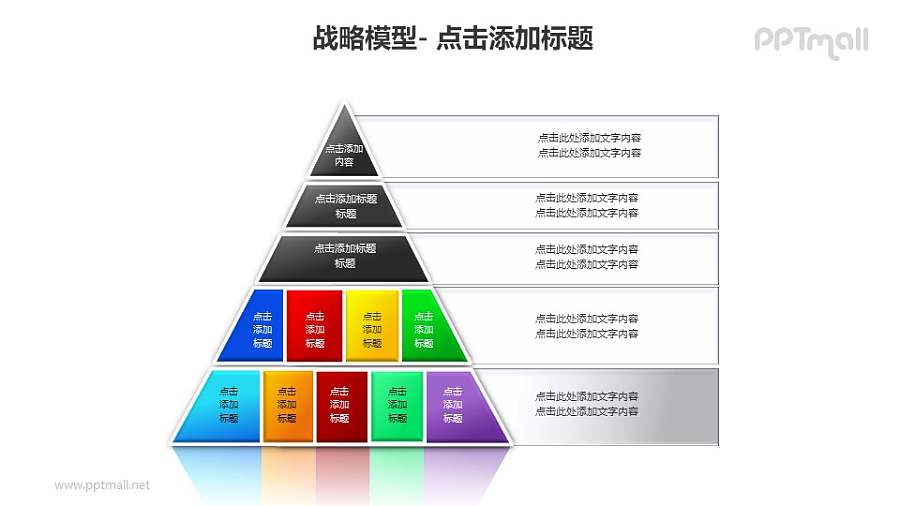 战略模型——金字塔形层次分析图PPT模板素材