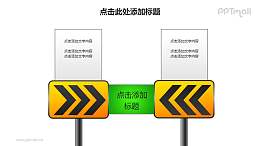 戰(zhàn)略方向——減速路標(biāo)樣式的PPT圖形素材