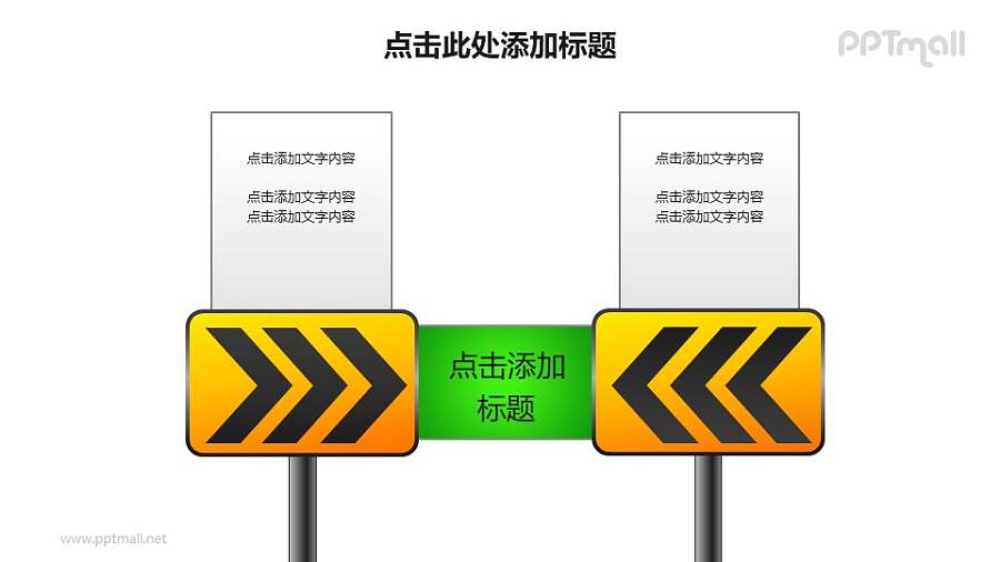 战略方向——减速路标样式的PPT图形素材