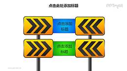 战略方向——两个上下排列的减速路标样式PPT图形素材