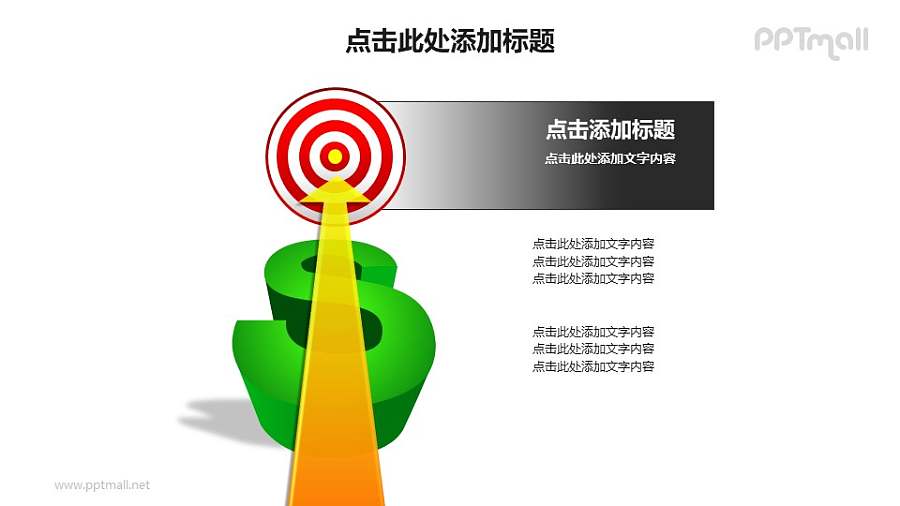 战略方向——箭头指向靶心样式的PPT图形素材