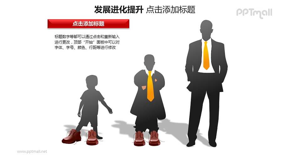 发展进化提升——穿鞋的孩子+打领带的商务人士人物剪影PPT图形素材