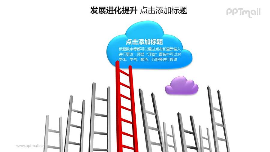 发展进化提升——横向排列的梯子+云朵形状的文本框PPT图形素材