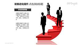 发展进化提升——文本框+三位站在红色楼梯上的商务人士PPT图形素材