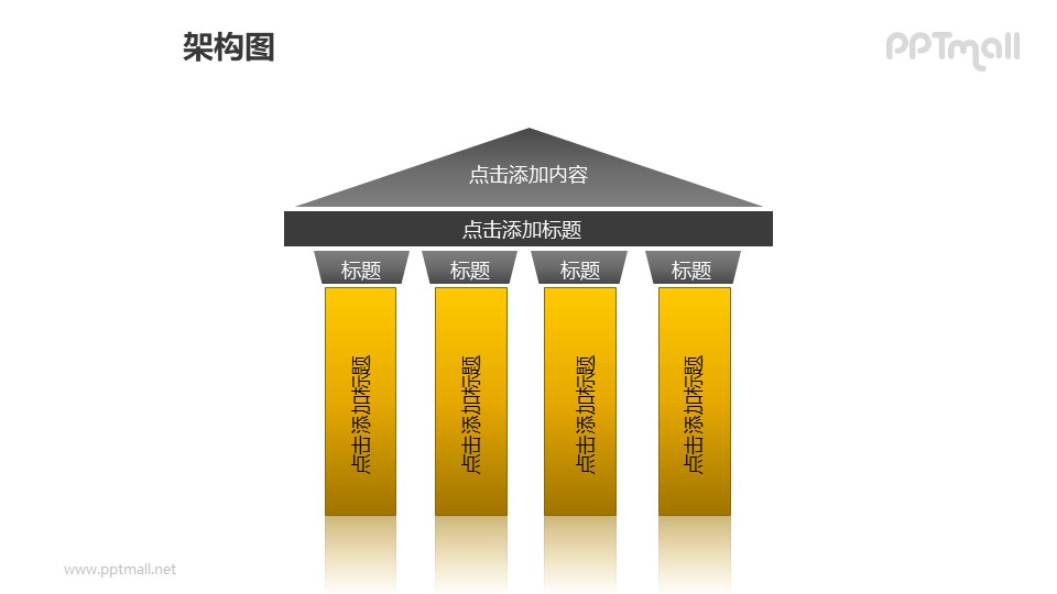架构图——有四根黄色柱子的建筑PPT图形素材