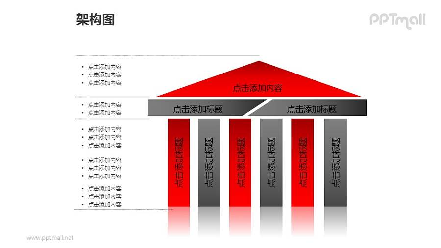 架构图——文本框+多根（6根）柱子的建筑PPT图形素材