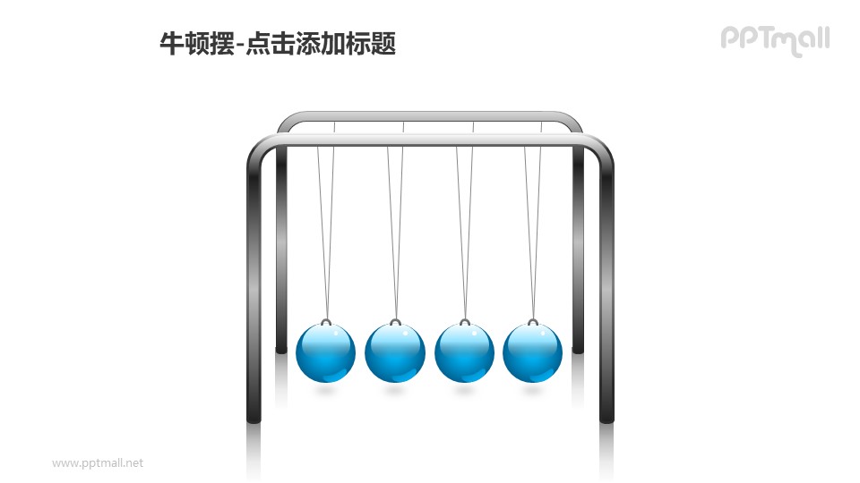 牛顿摆——4个蓝色小球PPT图形素材