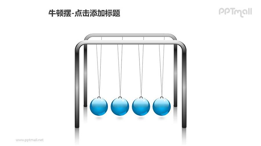 牛顿摆——4个蓝色小球PPT图形素材