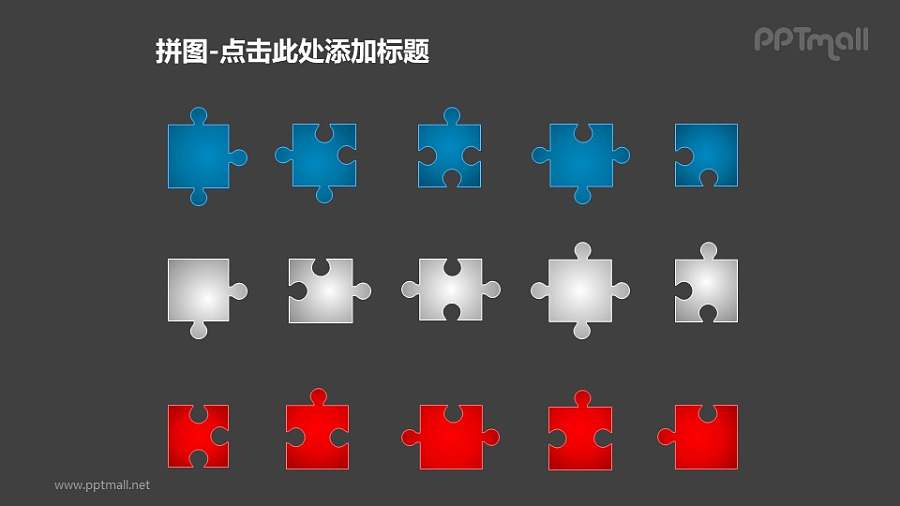拼图——一组（共15个）拼图零件组成的PPT模板素材