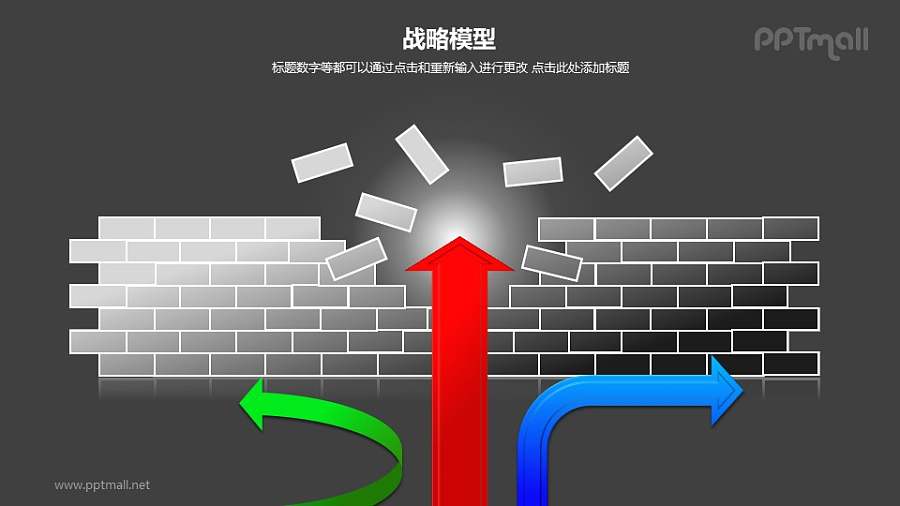 战略模型——箭头穿过破裂的墙体图形PPT素材下载
