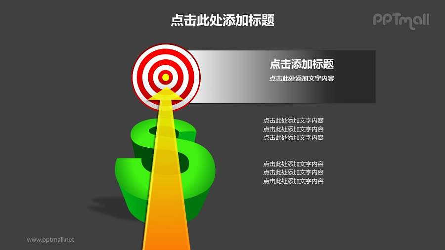 战略方向——箭头指向靶心样式的PPT图形素材