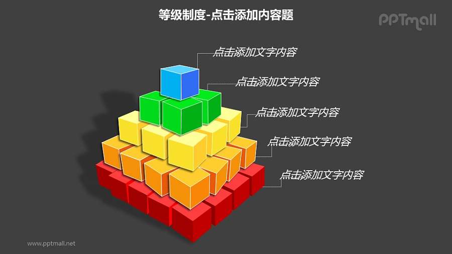 等级制度——五层积木样式的层级关系列表PPT模板素材